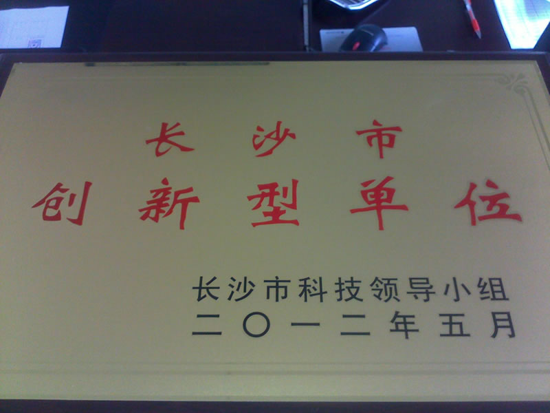 長(zhǎng)沙市創(chuàng)新型單位（市科技）.jpg